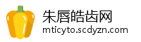 朱唇皓齿网